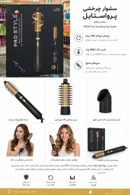 سشوار چرخشی پرو استایل ایتالیا PROSTYLE 3in1 | برس چرخشی 38 میلیمتری 1000 وات