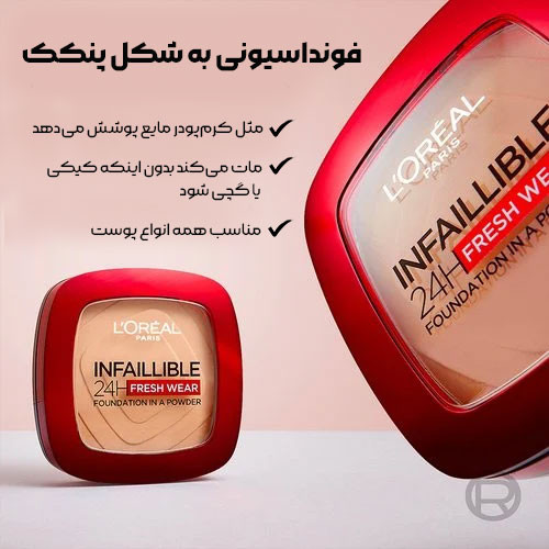 پنکک لورال اینفالیبل فرش ور – با حجم 9 گرم