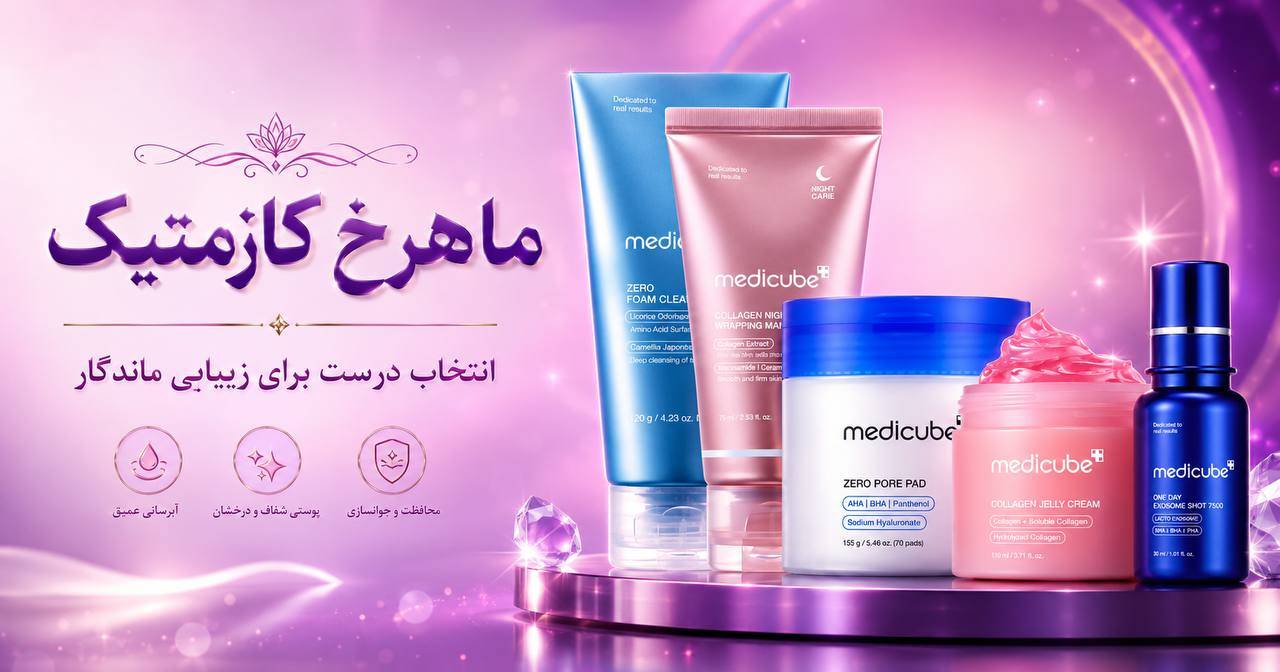 ماهرخ کازمتیک